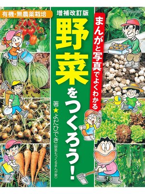 cover image of 増補改訂版 まんがと写真でよくわかる 野菜をつくろう!